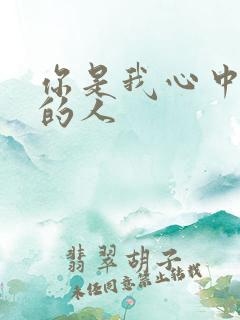 你是我心中最爱的人