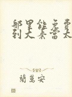 那里能免费看回到大秦当太子短剧