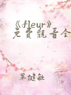 《fleur》免费观看全集动漫