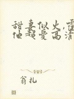 甜妻似火,霍爷他超爱高清