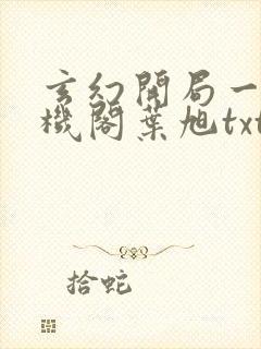 玄幻开局一座天机阁叶旭txt