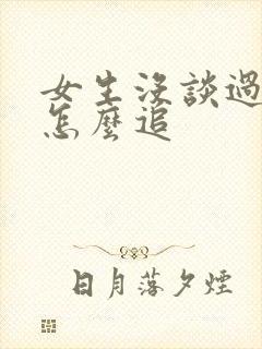 女生没谈过恋爱怎么追