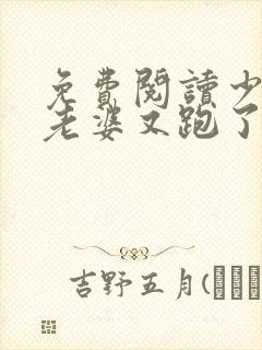 免费阅读少帅你老婆又跑了