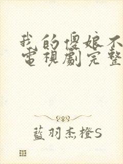 我的傻娘不好惹电视剧完整版