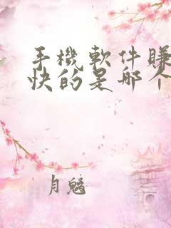 手机软件赚钱最快的是哪个