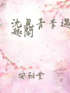 沈见青李遇泽笔趣阁