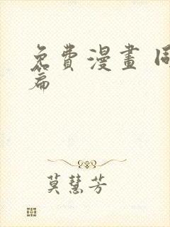 免费漫画 同人篇