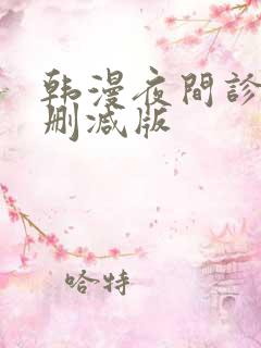 韩漫夜间诊室无删减版