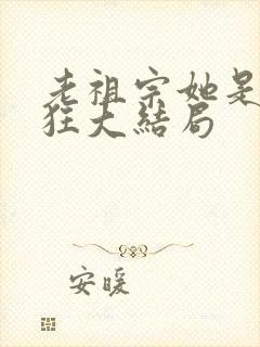 老祖宗她是真的狂大结局