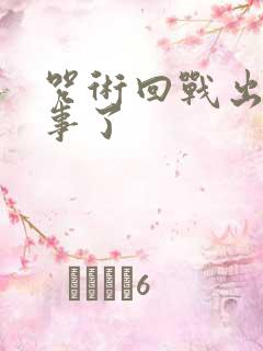 咒术回战出什么事了