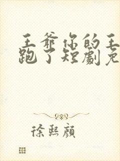 王爷你的王妃又跑了短剧免费观看全集