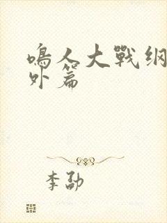 鸣人大战纲手番外篇