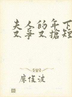 夫人的年下保镖又争又抢短剧免费观