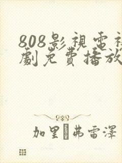 808影视电视剧免费播放大全