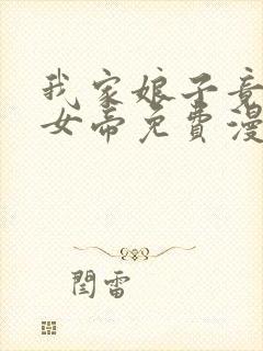 我家娘子竟然是女帝免费漫画星球