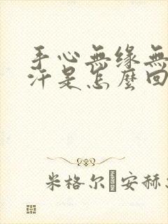 手心无缘无故出汗是怎么回事