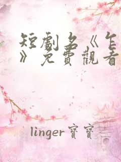 短剧名《乍见欢》免费观看