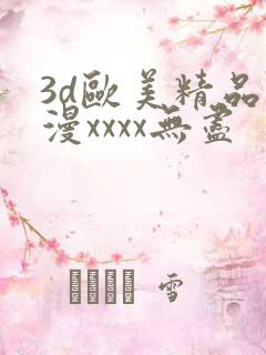 3d欧美精品动漫xxxx无尽