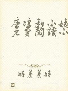 唐浪和小姨江萱免费阅读小说