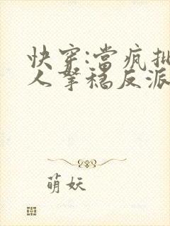 快穿:当疯批美人拿稳反派剧本
