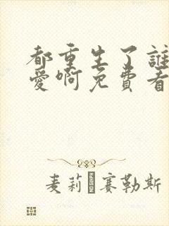 都重生了谁谈恋爱啊免费看