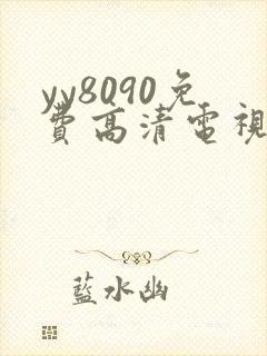 yy8090免费高清电视剧在线观看