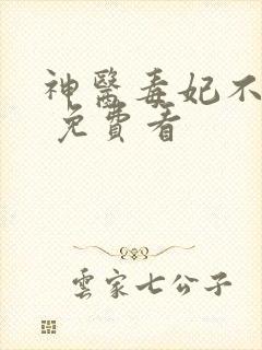 神医毒妃不好惹 免费看