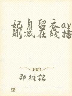 妃月留衣av无删减在线播放