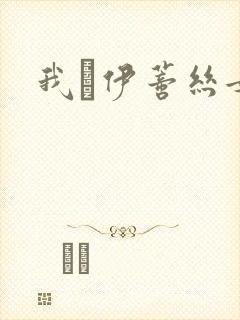 我·伊蒂丝女皇