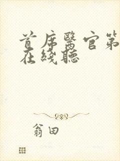 首席医官第二部在线听