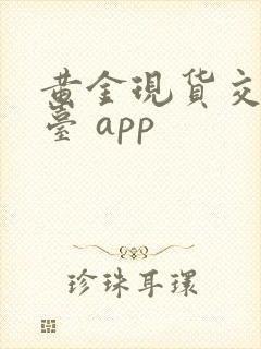 黄金现货交易平台 app