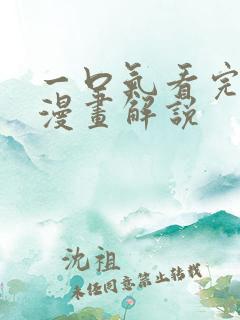 一口气看完甜文漫画解说