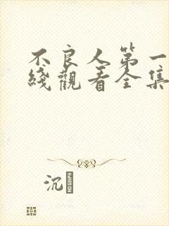 不良人第一季在线观看全集免费高清