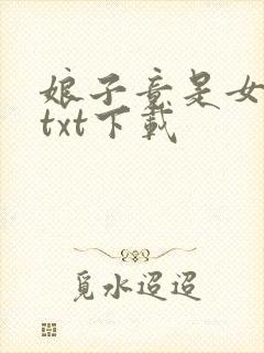 娘子竟是女魔头txt下载