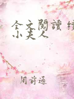 全文阅读 续弦小夫人