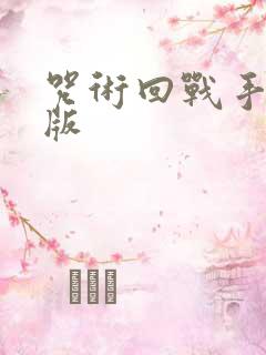 咒术回战手游正版