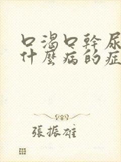 口渴口干尿多是什么病的症状