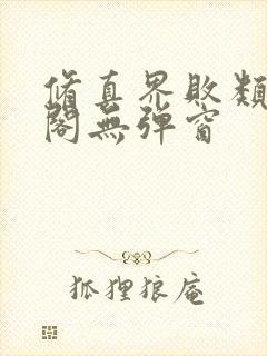 修真界败类笔趣阁无弹窗