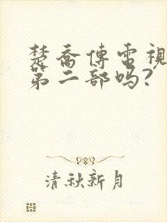 楚乔传电视剧有第二部吗?