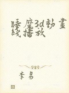 睡魔3d动画在线播放