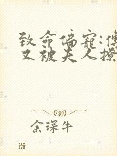 致命偏宠:傅爷又被夫人撩酥了全文免费阅读