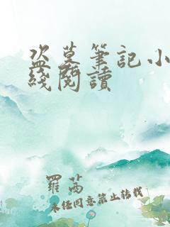 盗墓笔记小说在线阅读