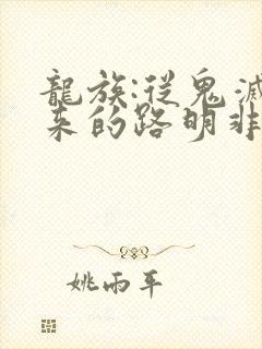 龙族:从鬼灭归来的路明非无弹窗