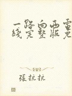 一路向西电影在线完整版免费播放