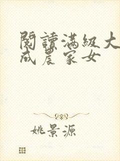 阅读满级大佬穿成农家女