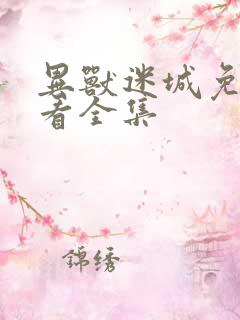 异兽迷城免费观看全集