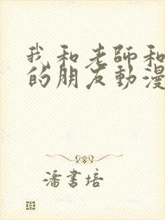 我和老师和妈妈的朋友动漫在线观看