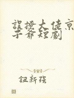 误撩大佬京圈太子爷短剧