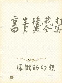 重生后,我打脸白月光全集