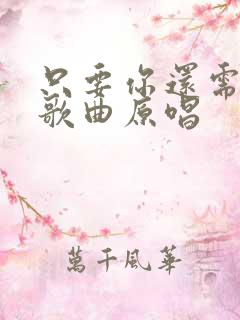 只要你还需要我歌曲原唱